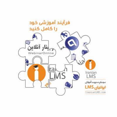 سامانه مدیریت آنلاین آموزش LMS